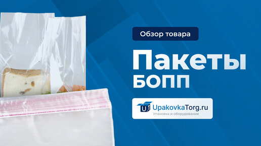 Что такое БОПП пакеты? Для чего нужны, из чего изготавливаются