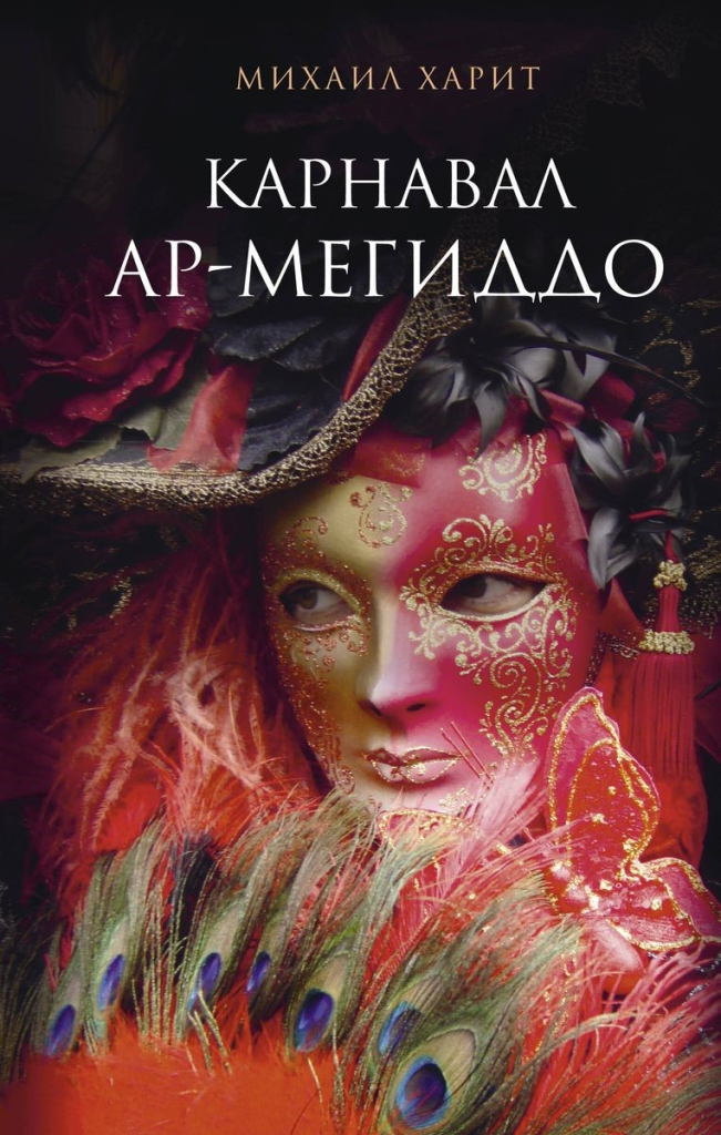Михаил Харит «Карнавал Ар-Мегиддо» / Серия «Русская проза». – М.: АСТ, 2023