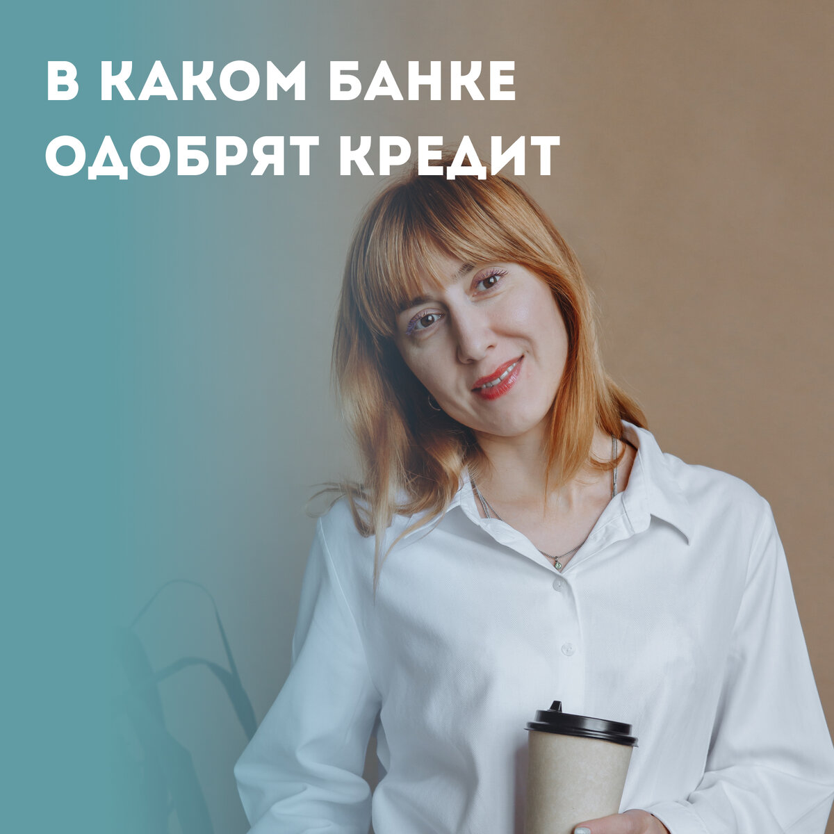 Одобрение | Кредитный брокер