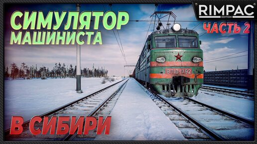 Trans-Siberian Railway Simulator _ Электровоз и шпроты с молоком. Что еще нужно?