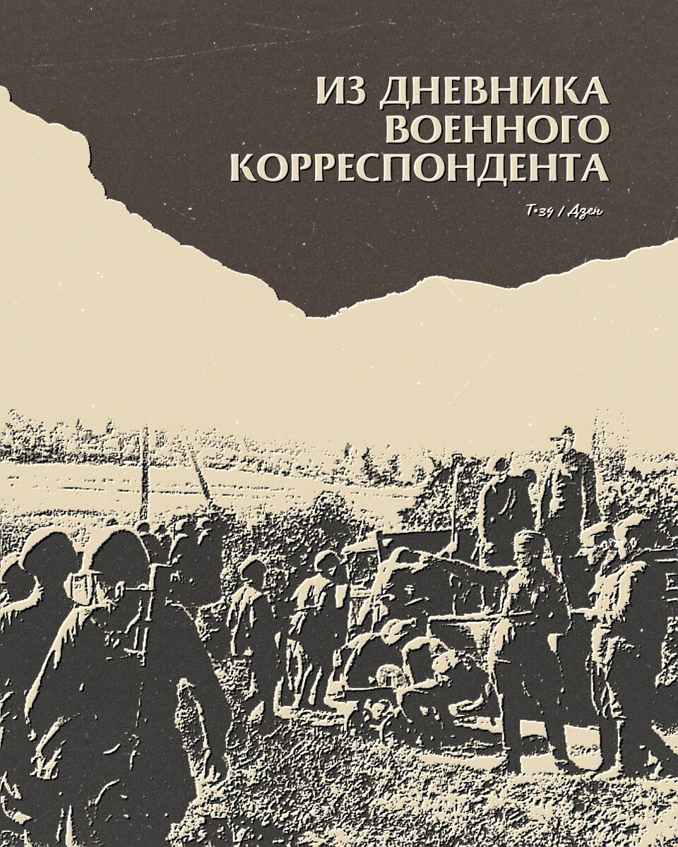 Из дневника военного корреспондента: их «блиц-криг» потерпел полный крах.  Почти 30 разгромленных дивизий противника пятятся назад | Т-34 | Дзен