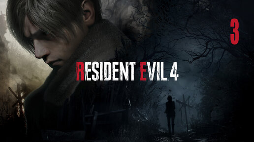 Resident Evil 4 Remake | Прохождение. Часть 3 | PC | Тихий стрим