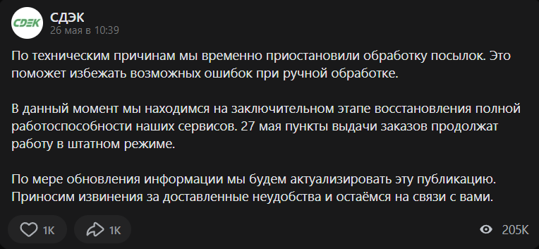 Всем привет!  Многих из нас коснулся этот загадочный сбой с транспортной компанией СДЭК, который начался еще в минувшее воскресенье 26 мая 2024 года.-2