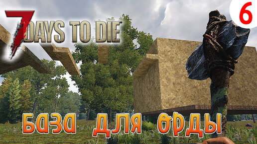 7 Days to Die ►Хардкор ►Сезон 3 серия 6►База для орды