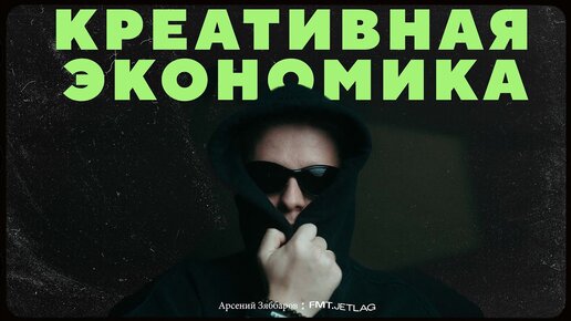 Искать таланты и помогать им / Арсений Зяббаров (FMT.JETLAG)