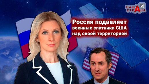 Россия нейтрализует военные спутники США над собственным воздушным пространством. В МИД РФ ответили на претензии Госдепа