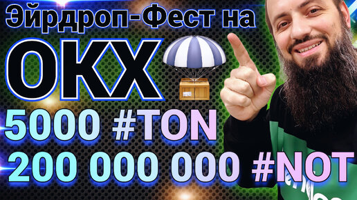 Эйрдроп-Фест на #ОКХ- 200 000 000 NOT и 5000 TON 🔥 #AIRDROP #notcoin #ноткоин #crypto