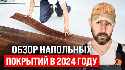 Напольные покрытия в 2024 году: стоит ли ПЕРЕПЛАЧИВАТЬ за премиум материал? Сравнение дорогих и бюджетных полов от строителя. Нюансы ремонта