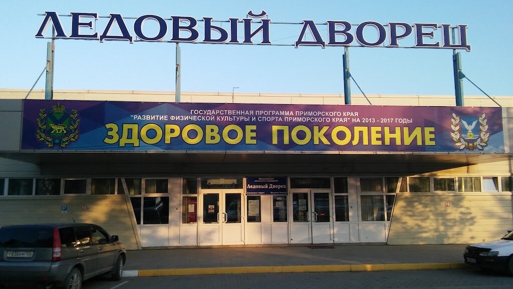 Ледовый дворец ул приморского комсомола 6 фото