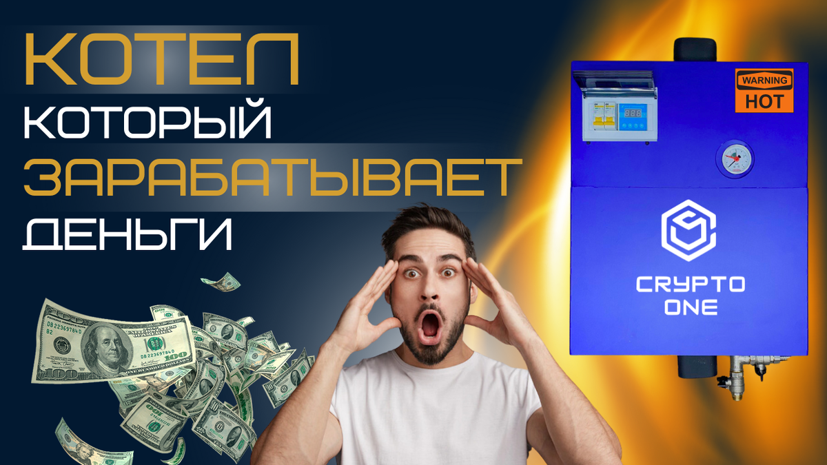 Криптокотел. Отопление с помощью майнинга | CRYPTO ONE | Дзен