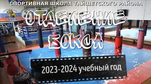 Отделение бокса Спортивной школы Тайшетского района в 2023-2024 учебном году