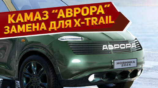 На первых изображениях показан новый кроссовер КамАЗ-65116 «Аврора» 2024 - у него доступная цена