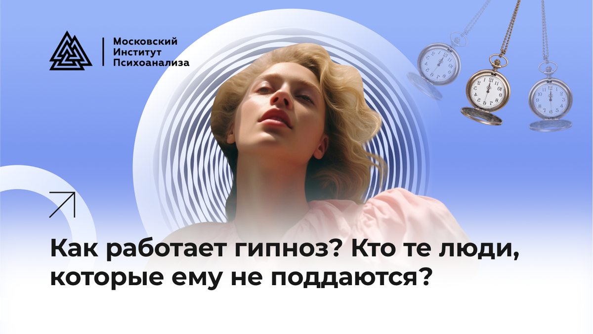 Как работает гипноз? Кто те люди, которые ему не поддаются? | Московский  институт психоанализа | Дзен