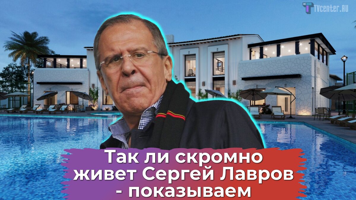 Где живет Сергей Лавров: так ли скромно, как указано официально -  показываем | TVcenter ✨️ News | Дзен