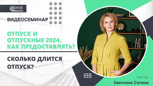 ОТПУСК И ОТПУСКНЫЕ 2024. СКОЛЬКО ДЛИТСЯ ОТПУСК?