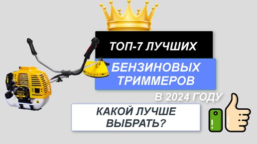 ТОП-7. Лучшие бензиновые триммеры для травы✂️. Рейтинг 2024🔥. Какой бензотриммер лучше выбрать?