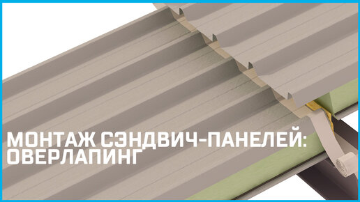 Секреты монтажа кровельных сэндвич-панелей с PIR Premier и минеральной ватой: оверлапинг