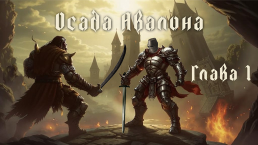 Весь сюжет RPG Осада Авалона. Глава 1