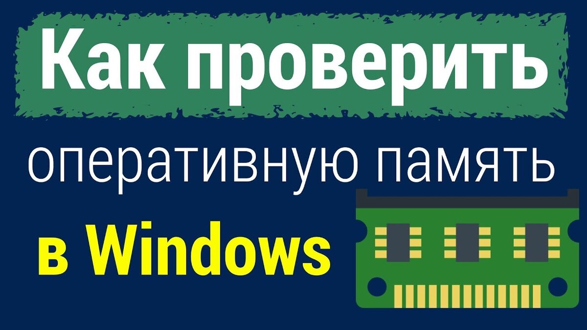 Как проверить оперативную память в Windows: подробное руководство | Digital  Area - технологии, обзоры, новости | Дзен