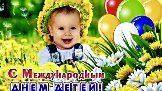 ☀️🥳1 июня ДЕНЬ ЗАЩИТЫ ДЕТЕЙ👼берегите и любите детей🩷ПОЗДРАВЛЕНИЕ🌻Красивое поздравление💐Открытка🌸