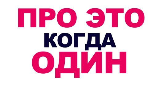 Один Без пары. Про это: Сексуальность, потребность, влечение и принятие реальности, когда живёшь сам