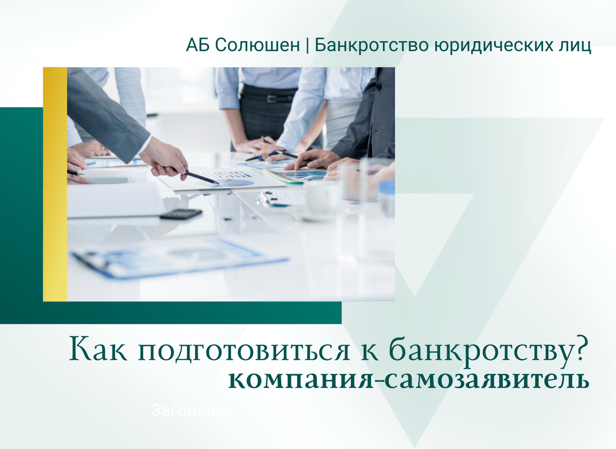 Как подготовиться к банкротству своей компании, если вы сами хотите подать заявление 