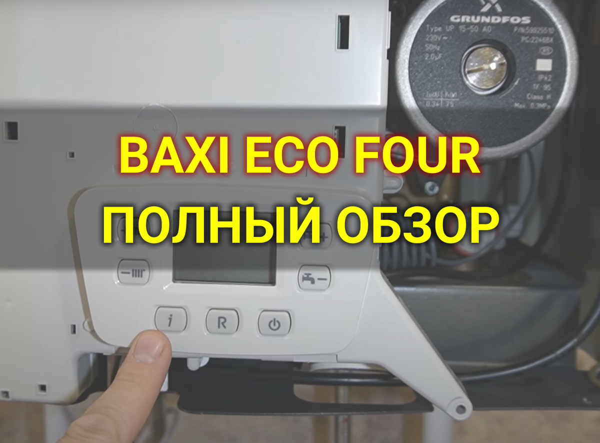 BAXI ECO FOUR полный обзор
