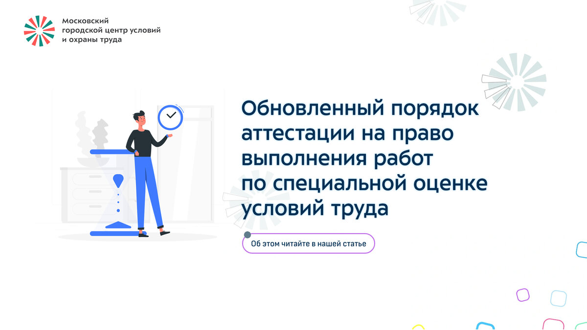 Обновленный порядок аттестации на право выполнения работ по специальной  оценке условий труда | ГБУ МГЦУОТ | Дзен