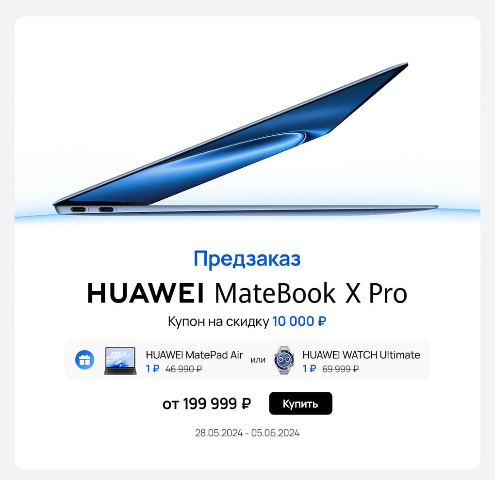 Подарки до 70 тысяч рублей: в России уже можно оформить предзаказ на  новейший Huawei MateBook X Pro | iXBT.com | Дзен