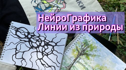 Нейрографика. Как рисовать нейрографические линии.