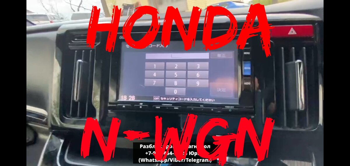 Разблокировка магнитолы Honda N-WGN