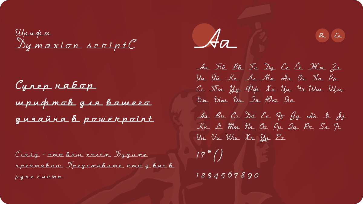 Шрифт "Dymaxion scriptС"
