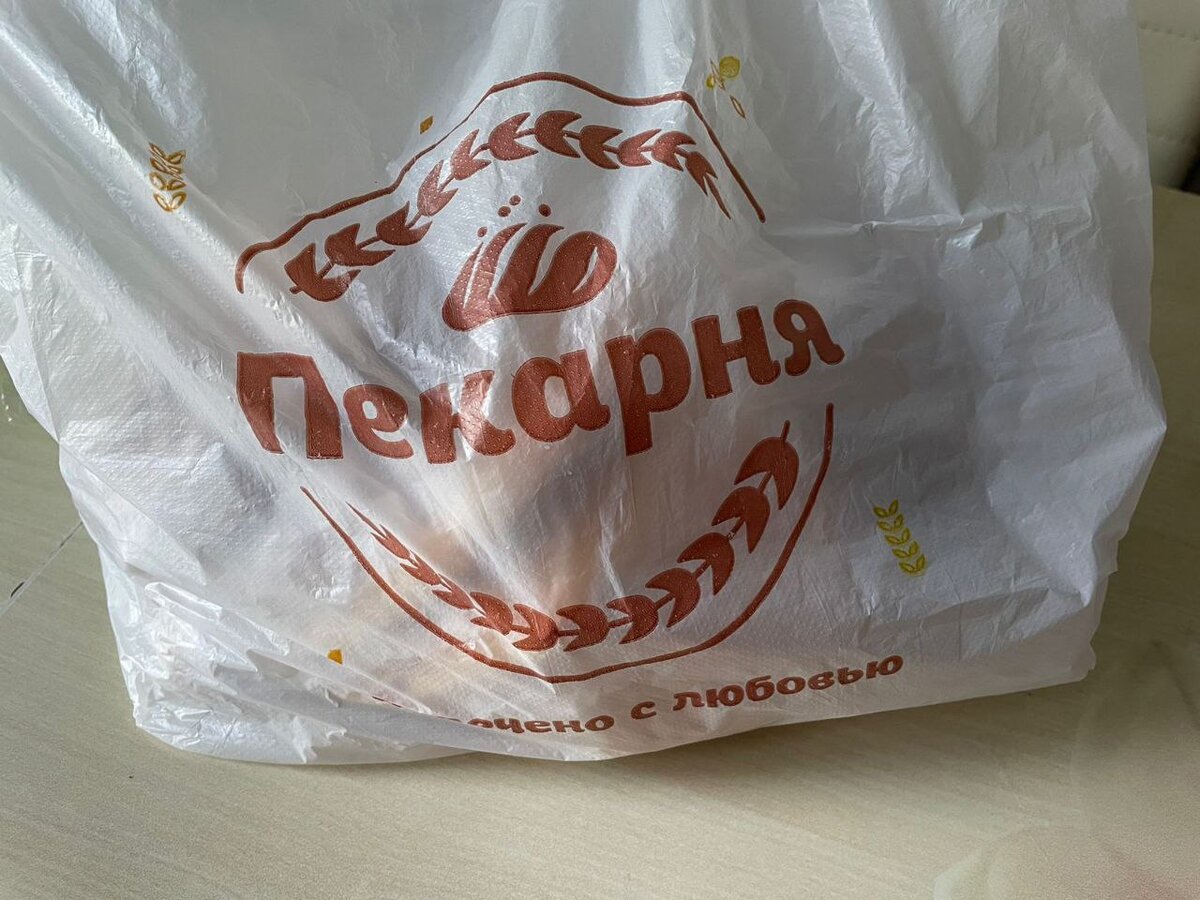 Вот в такой пакет все положили