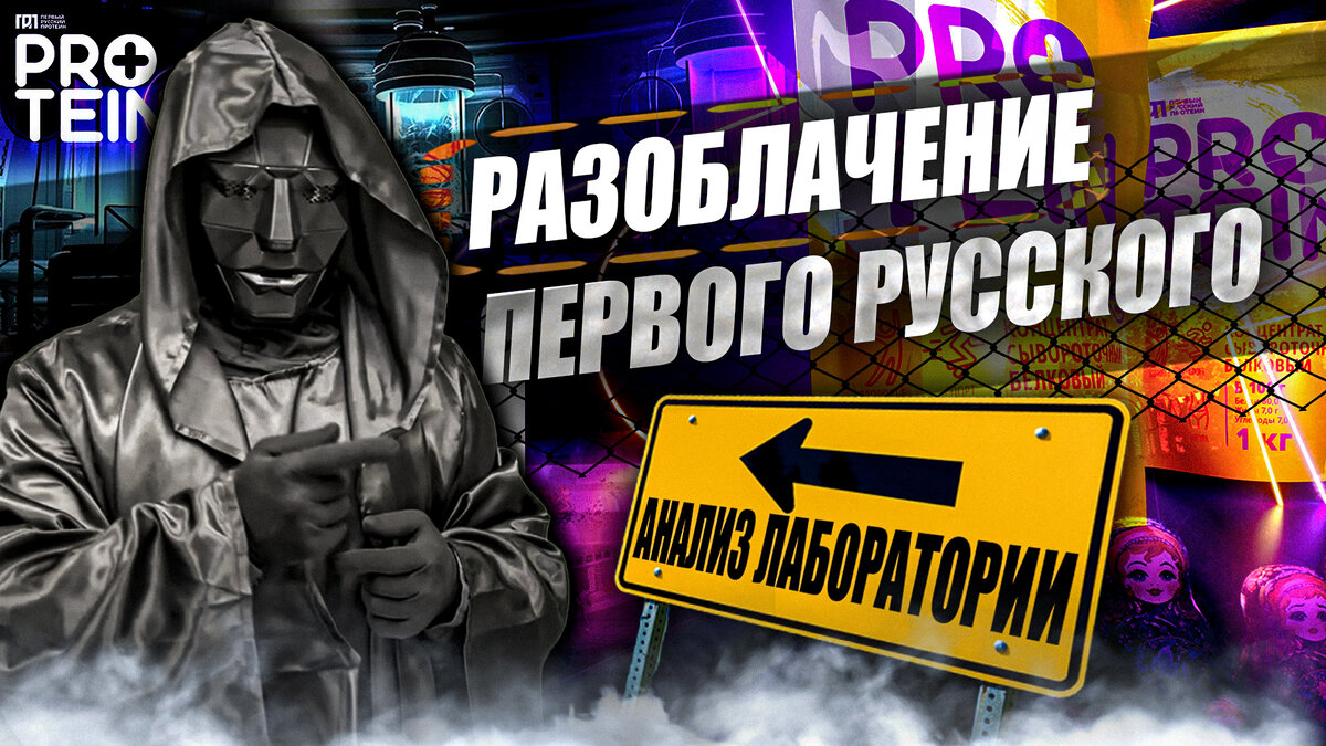 Первый Русский Протеин | Анализ Лаборатории | Разоблачитель
