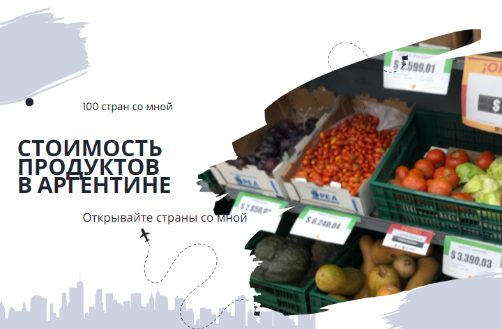 Итак, сколько стоит жизнь в Аргентине?