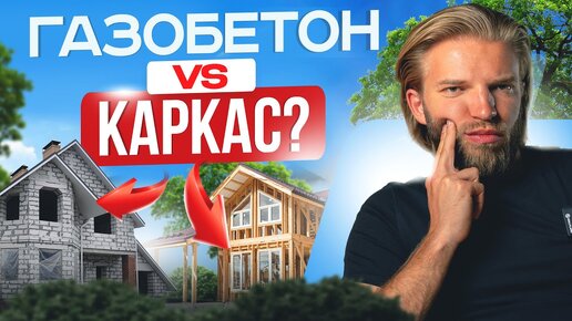 Дом из ГАЗОБЕТОНА или КАРКАСНИК? Плюсы и Минусы, о которых принято молчать