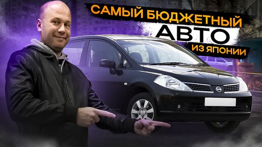 !!САМЫЙ ДЕШЕВЫЙ АВТОМОБИЛЬ ИЗ ЯПОНИИ!!