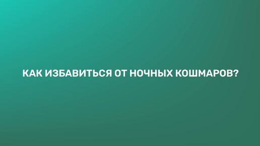 Когда во сне, как в хорроре, как переключиться на другие жанры сновидений