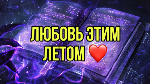 Любовь этим летом 🥰❤️