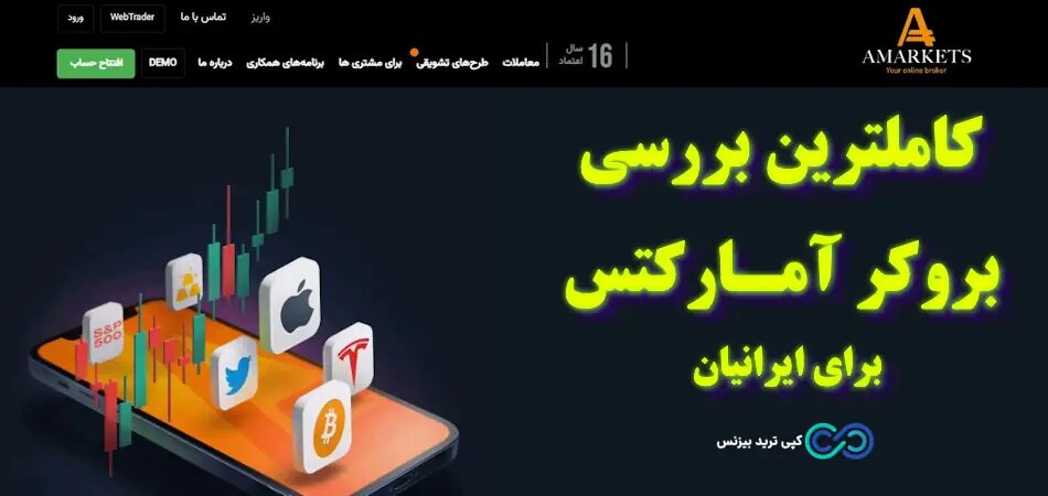 [caption id="attachment_12654" align="aligncenter" width="950"] بروکر آمارکتس amarkets - سایت آمارکتس[/caption]