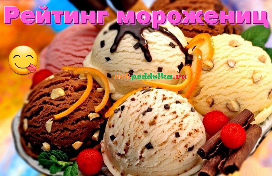 Рейтинг морожениц