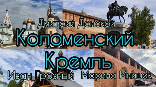Коломенский Кремль стал тюрьмой Марины Мнишек где ее прокляли за европейскую вилку
