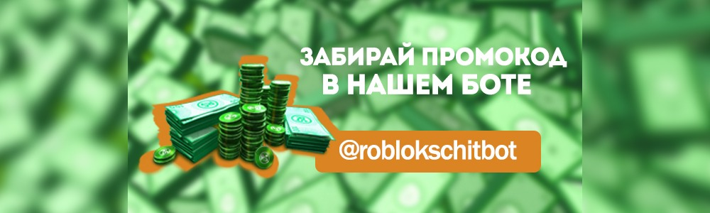 Бесплатные промокоды Roblox на робуксы - скачать на андроид и пк бесплатно @roblokschitbot