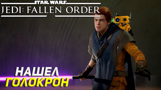 НАШЕЛ ГОЛОКРОН ➤ Star Wars Jedi: Fallen Order #18