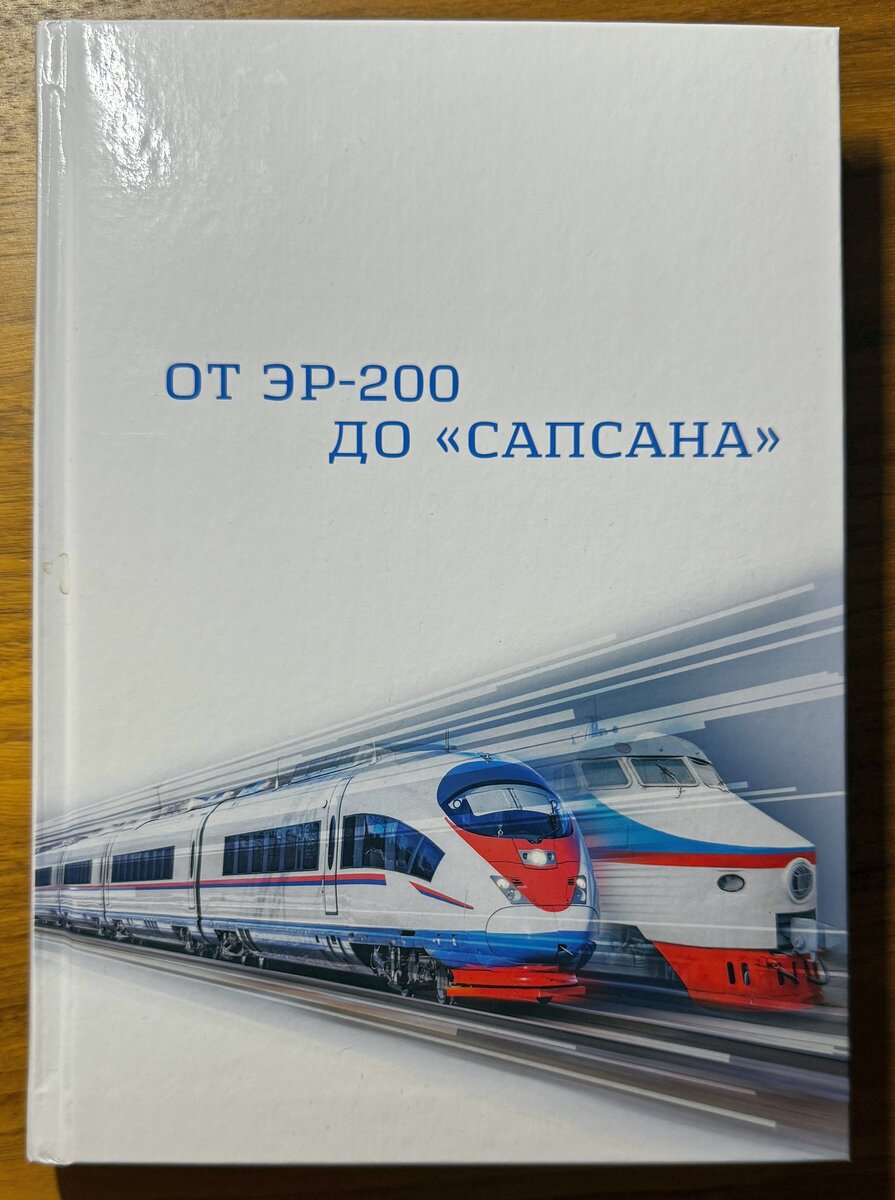 От ЭР200 до "Сапсана" / Коновалова Н, Куценина Т., Ретюнин А., Юринов В. - Санкт-Петербург: ООО "Издательский дом "ОМ-Экспресс". 2023. - 288 с. Тираж 1000 экз.