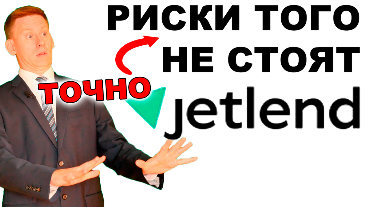 Стоит ли инвестировать в JetLend и Поток? Реальный отзыв 2024 | Жизнь на  дивиденды | Дзен