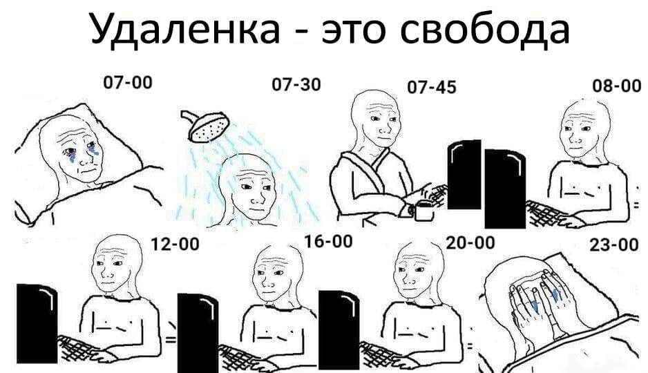 типичный удаленщик