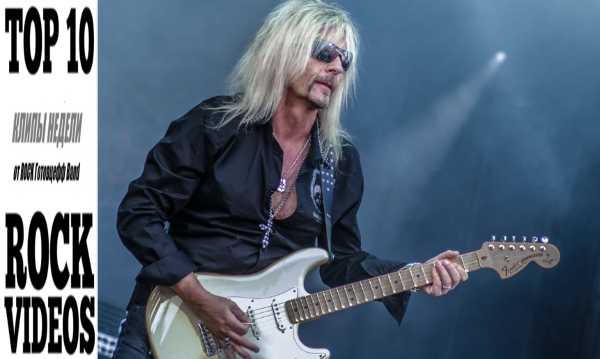 Рубрика "ТОП 10 РОК-КЛИПОВ недели" от ROCK Готовцефф Band! На обложке - Рыцарь Германского Хард-н-хэви - Аксель Руди Пелл 