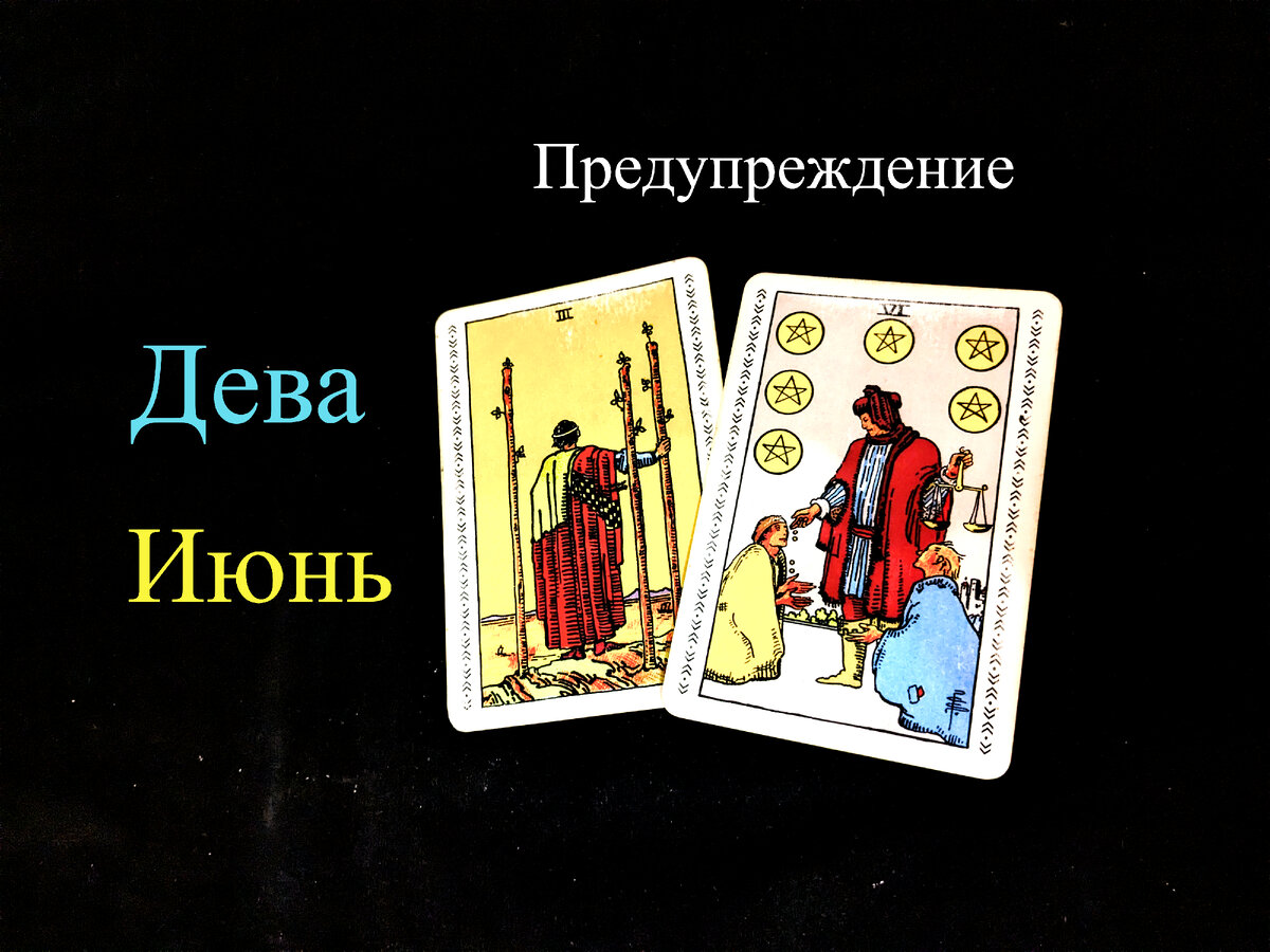 Дева: Предупреждение ТАРО на ИЮНЬ 2024 | Таротика | Дзен