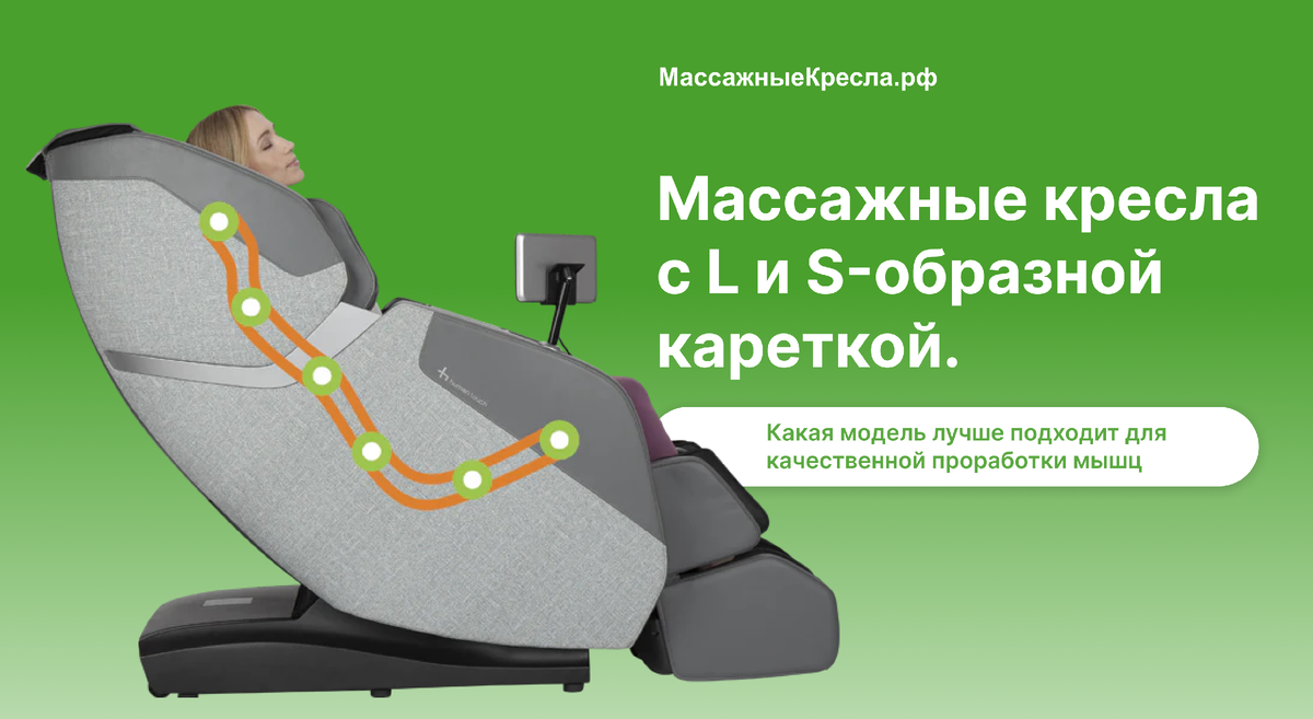 Массажные кресла с L и S-образной кареткой
